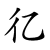 𢒼汉字