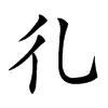 𢒽汉字