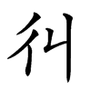 𢒾汉字