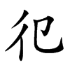 𢒿汉字