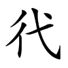 𢓀汉字