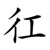 𢓁汉字