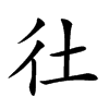 𢓂汉字