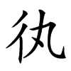 𢓃汉字