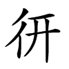 𢓄汉字