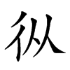 𢓅汉字