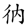 𢓇汉字