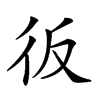 𢓉汉字