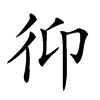 𢓋汉字