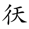 𢓍汉字