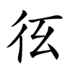 𢓎汉字