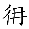 𢓏汉字