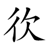 𢓑汉字