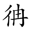 𢓒汉字