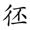 𢓖汉字