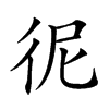 𢓚汉字