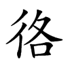 𢓜汉字