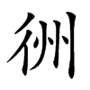 𢓟汉字