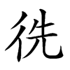 𢓠汉字