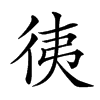 𢓡汉字