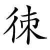 𢓣汉字