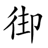 𢓦汉字