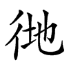 𢓧汉字