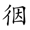 𢓨汉字