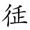 𢓩汉字