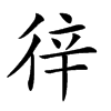 𢓫汉字