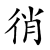 𢓮汉字