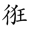 𢓯汉字