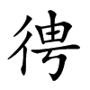 𢓳汉字