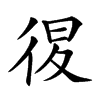 𢓴汉字