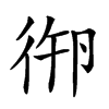 𢓷汉字