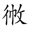 𢓹汉字