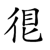 𢓼汉字