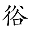 𢓾汉字