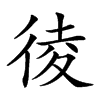 𢔁汉字