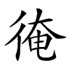 𢔂汉字