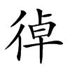 𢔄汉字