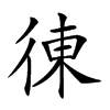 𢔅汉字