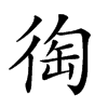 𢔇汉字