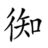 𢔊汉字