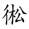 𢔋汉字