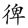 𢔌汉字