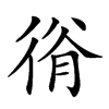 𢔍汉字