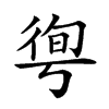 𢔐汉字