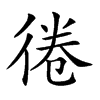 𢔑汉字