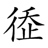 𢔗汉字